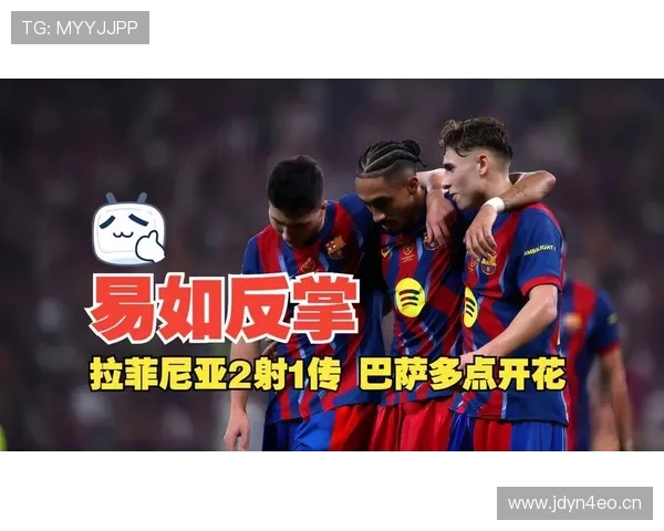 拉菲尼亚在巴萨的战术角色与表现争议分析