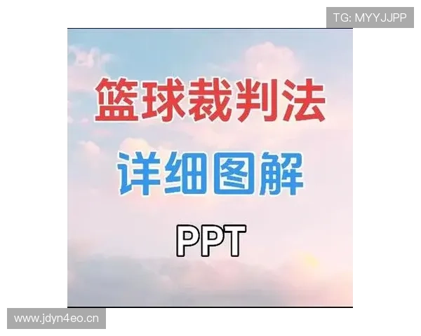 三步带你掌握进攻犯规的具体判定与裁判手势解读