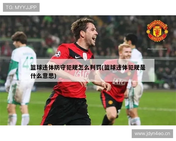 篮球比赛中球碰裁判后会如何判罚？规则详解