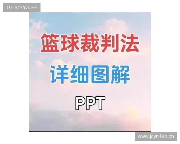 篮球规则中如何判定起跳接触判罚？新手必看这几点